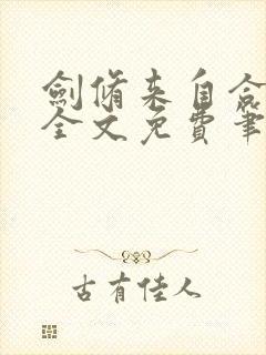 剑修来自合欢宗全文免费笔趣阁