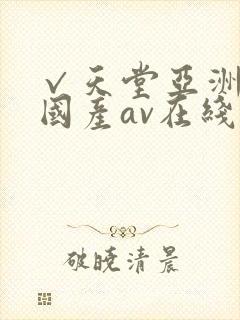 √天堂亚洲av国产av在线