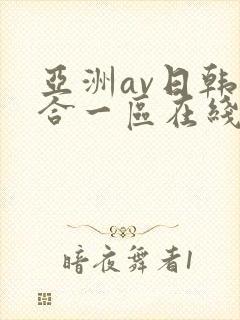 亚洲av日韩综合一区在线观看