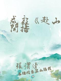 成毅《赴山海》开播