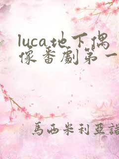 luca地下偶像番剧第一集