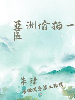 亚洲偷拍一区二区