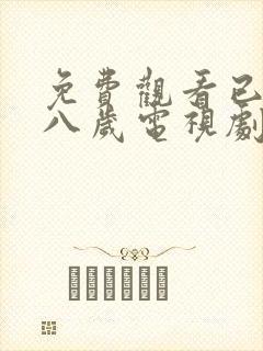 免费观看已满十八岁电视剧没在线