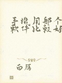 手机用那个剪辑软件比较好