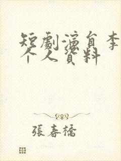 短剧演员李梦洋个人资料