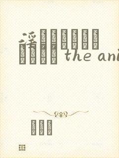 淫モラルゲームマスター the animation动漫