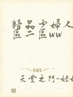 精品少妇人妻一区二区ww