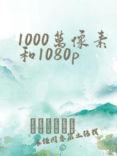 1000万像素和1080p