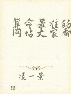 算命最准的免费网站大家都找的算命网