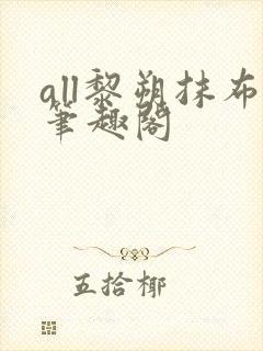 all黎朔抹布笔趣阁