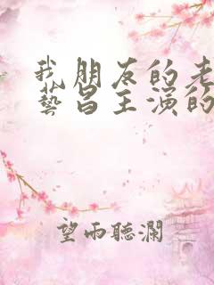 我朋友的老婆许艺昌主演的韩剧免费