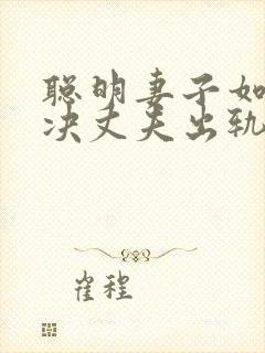 聪明妻子如何解决丈夫出轨