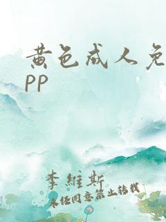 黄色成人免费app