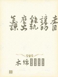 怎么能让老公原谅出轨的自己呢