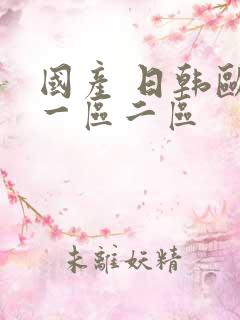 国产 日韩欧美一区二区