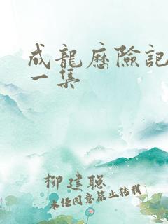 成龙历险记最后一集