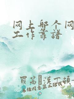 网上哪个网站找工作靠谱