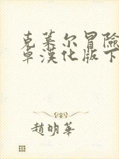 克莱尔冒险记安卓汉化版下载