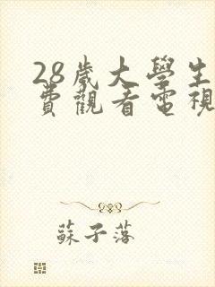 28岁大学生免费观看电视剧