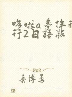 哆啦a梦伴我同行2日语版