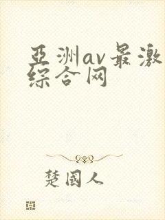 亚洲av最激情综合网