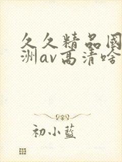 久久精品国产亚洲av高清啥时候上映