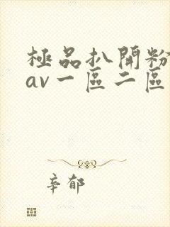 极品扒开粉嫩小av一区二区看