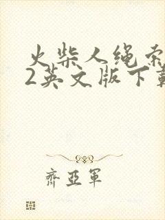 火柴人绳索英雄2英文版下载