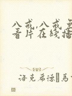 八戒,八戒免费看片在线播放