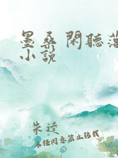 墨桑 闲听落花小说