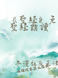 《圣经》免费听圣经朗读