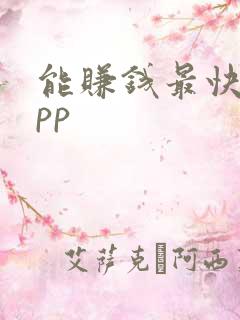 能赚钱最快的app