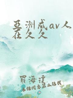 亚洲成av人片在久久