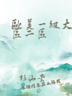 欧美一级大片一区二区