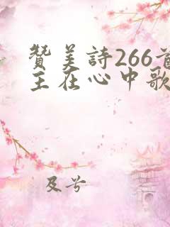 赞美诗266首主在心中歌歌谱
