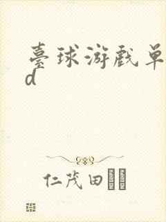 台球游戏单机3d