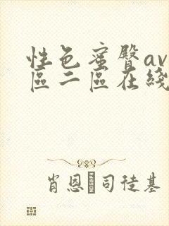 性色蜜臀av一区二区在线