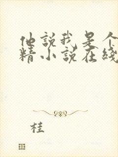 他说我是个小妖精小说在线阅读