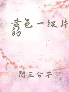 黄色一级片性感的