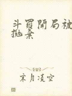 斗罗开局被唐昊抛弃