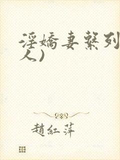 淫娇妻系列(多人)