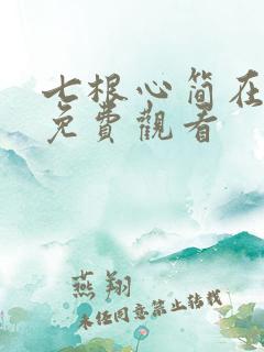 七根心简在哪里免费观看