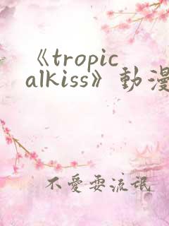 《tropicalkiss》动漫第一集
