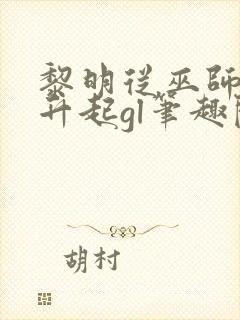 黎明从巫师塔尖升起gl笔趣阁