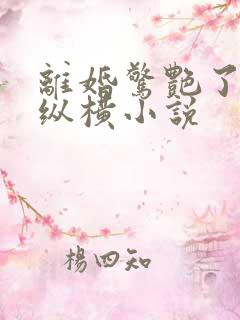 离婚惊艳了世界纵横小说