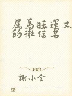 属马旺运又旺财的微信名