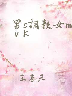 男s调教女m丨ⅴk