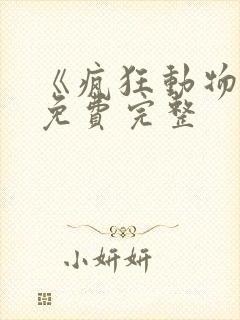 《疯狂动物城》免费完整