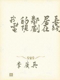 我的邻居长不大电视剧在线观看免费完整版