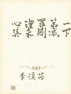 心理罪第一季全集未删减下载